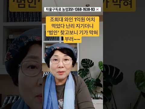 조희대 <strong>와인</strong> 1억원 어치 먹었다 난리 지기더니 ‘범인’ 찾고보니 기가 막혀부러~~