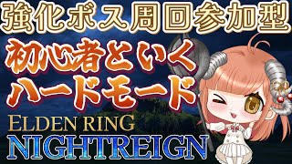 【 NIGHTREIGN参加型 】強化ボス周回！初心者と行くハードモード！初見歓迎【steam版】