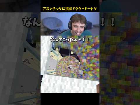 視聴者が作ったアスレチックを遊ぶドクタードーナツ #shorts