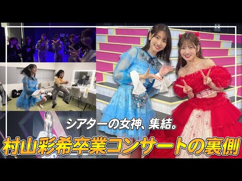 【密着】AKB48村山彩希ちゃんの卒業コンサート舞台裏を大公開！！