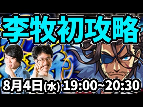 【モンストLIVE配信 】李牧(激究極)を初見で攻略！【なうしろ】