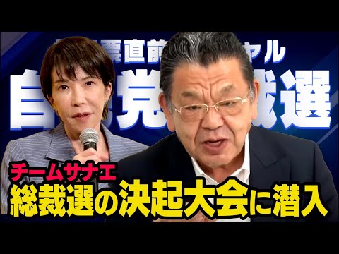 【投開票直前SP】高市早苗候補の決起大会に潜入！自民党総裁選2025  須田慎一郎 2025/10/4(土) （虎ノ門ニュース）