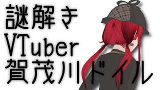 [LIVE] 【ラスト】ほなまたー！謎解きVTuberの賀茂川ドイルでした！【賀茂川ドイル】