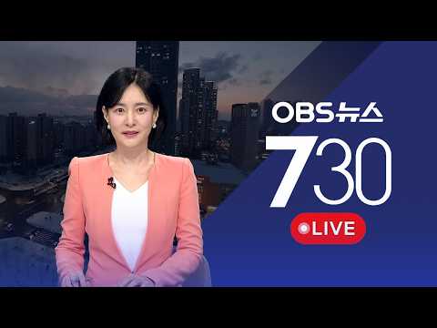 [<strong>OBS</strong> 뉴스730 다시보기] 2026년 9월 12일 토요일