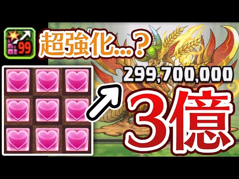 遂に”超追加攻撃”だけで3億ダメージが出るようになりました【パズドラ】
