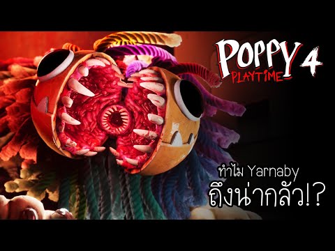 ทำไมYarnabyถึงน่ากลัว!|Pop