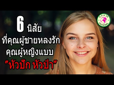 6นิสัยที่คุณผู้ชายหลงรักคุณ