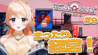 【電気街の喫茶店】今日もまったりばしばし経営だ❤#9【.LIVE七星みりり】