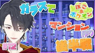＃12 タワマンならぬガラマンを完成させる回 | ぽこ あ ポケモン【にじさんじ/夢追翔】