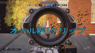 R6S ALL Killクリップ