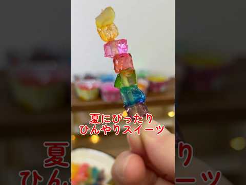夏にぴったり！ひんやりぷるぷる食感！キラキラスイーツ