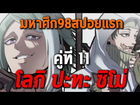 มหาศึก98สปอยแรก-เทพแห่งการหล