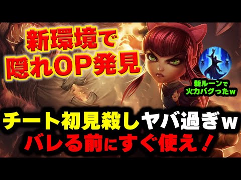 【LOL・MID・削除覚悟】アニーがバフと新ルーンでぶっ壊れている件ｗｗｗ