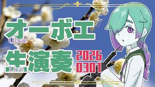 【リクエスト有】お昼のオーボエ演奏配信 3月1日【紫翠とーん】 #オーボエ