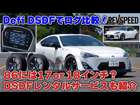 Defi DSDFでログ比較！ 86のタイヤは17 or 18インチ？