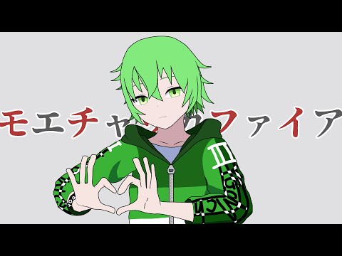 【ゲーム実況者が】モエチャッカファイア/Covered by ヨッシー【歌ってみた】