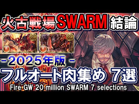 【火属性】フルオ肉集め「SWARM」　アグニス＆火マグナ　火古戦場2000万結論  7選【グラブル】/ [GBF]Fire GW 20 million SWARM 7 selections