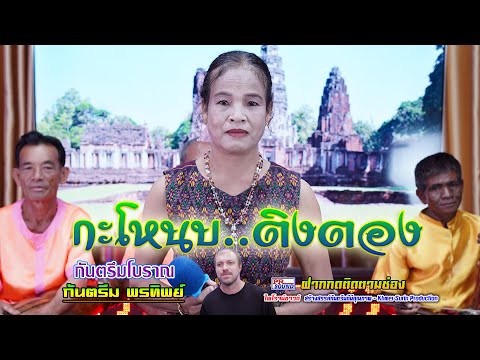 กะโหนบติงตองកន្ទ្រំចៀพรทิพย