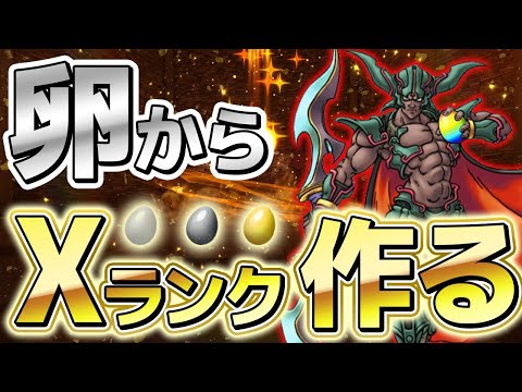 【DQM3】たまごを1000個叩き割ってXランクモンスターを作る