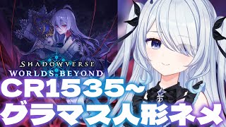 〖 シャドバWB 〗グラマスなりたて人形ネメランク～！〖 #新人vtuber #救堕える  〗