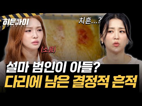 [재력가 부부 살인사건②] 부모를 살해한 범인은 아들이었다? 화재 현장에서 발견된 결정적 증거 l #히든아이 l #MBCevery1 l EP.101