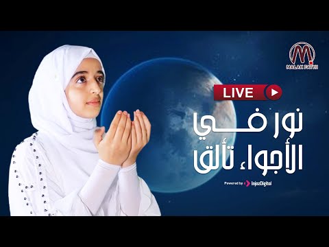 بث مباشر - ملاك فتحي || نور في الأجواء تألق - Livestream