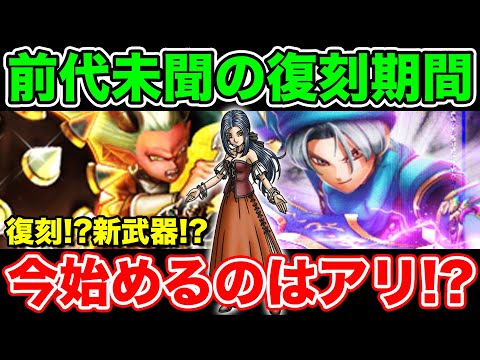 【ドラクエウォーク】前代未聞の前夜祭ガチャ!! 今どうするべきなのか!?【DQW】