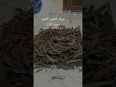 عود هندي ‏درجة زينة المحل  ديرة سوق الزل#ترند #طبيعة #الرياض #السعودية #عودهندب#سوق #جديد ￼￼￼￼￼