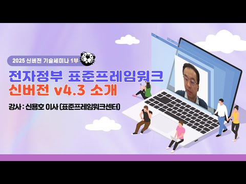 [2025 신버전 세미나 1부] 전자정부 표준프레임워크 v4.3 신버전 소개!!