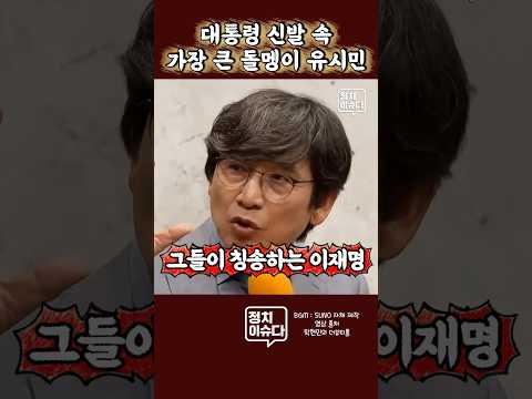 유시민은 자기 얘기를 남의 얘기처럼 하는 희한한 재주가 있어 #유시민 #신발속돌멩이 #유시민이재명