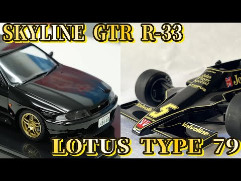 【製作動画二本立て！】スカイラインGT-R R33＆ロータス79(製作：てっきゅう・ぐっちー)