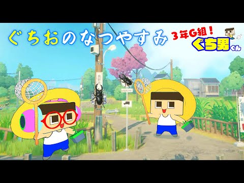 【アニメ】ぐちおのなつやすみ【3年G組ぐち男くん】