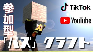 【統合版マインクラフトOK参加型】YouTubeショートやTikTokでバズるものを作る「バズ(buzz)」クラフト! #minecraft