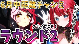 【ウマ娘】6月チャンミきちゃー！魔境ラウンド2🌟スナイプOK！かかってこーい✨オルフェラヴズで挑む‼【女性実況/ウマ娘プリティーダービー/み