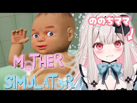 【Mother Simulator】ののちパーフェクトママです【兎ノ花ののち/Varium】