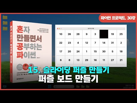 [파이썬 프로젝트] Ch 15. 슬라이딩 퍼즐 만들기 | ①퍼즐 보드 만들기