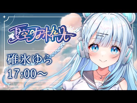 碓氷ゆら - Vtuberデータベース｜Vtuber Post - Vポス