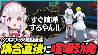 全員集合してすぐに喧嘩を始めてしまうべりはぴの火種担当たち【葉風邪ナイ / #ストグラ救急隊 / #ストグラ切り抜き / 天城てん】