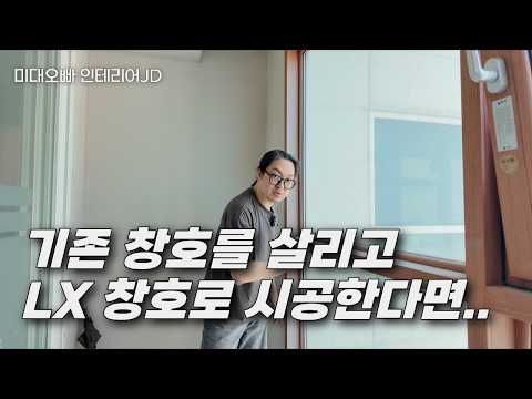 까다로울 수 밖에 없는 시스템 창호에 덧창 만들기 (LX창호)