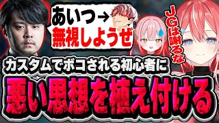 【思想強め】カスタムでボコされる初心者に悪い思想を植え付ける藍坂しう【切り抜き/leagueoflegends/藍坂しう/すぺしゃりて】