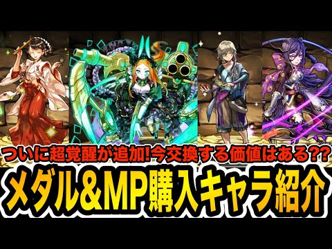 【ガンコラ】ついに超覚醒GET！虹メダル＆モンポキャラ性能紹介！確保すべきキャラはいる？？？【パズドラ】