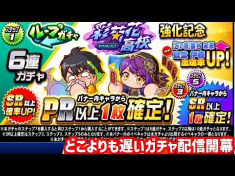 どこよりも遅いガチャ配信＆彩菊花初見プレイ参る！【パワプロアプリ】