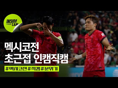 멕시코전 동점 골, 역전 골의 순간! 초근접으로 보는 멕시코전 직캠 | 미국 친선 EP.10