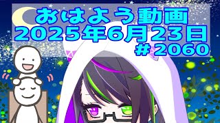 【＃おはようVtuber】2025年6月23日～2060個目～【神弥識シオン×単発×動画】#vtuber #個人vtuber