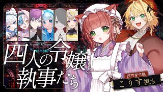 【マダミス】四人の令嬢と執事たち-西門家令嬢こりす視点-【VTuber/こりす】
