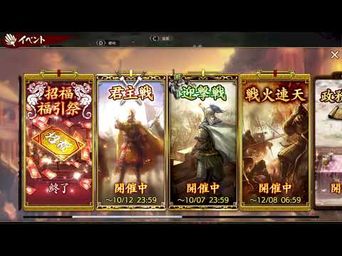 【三國志覇道】UR厳顔とか君主戦報酬とか絶影とか　メイン迎撃戦！