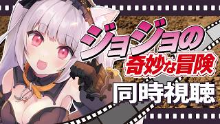 【#ジョジョの奇妙な冒険】🔰完全初見！ジョジョの奇妙な冒険 5~8話 同時視聴！【ジョジョ 雑談 アニメ 同時視聴 VTuber 】