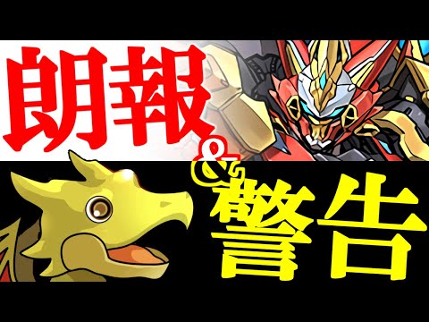 【※このままだとマズいかも】朗報が2つ、警告が1つ。悲しい過去を繰り返さないためにも、皆さんの力が必要です!!【パズドラ】
