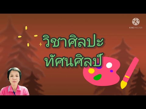 งานทัศนศิลป์ในชีวิตประจำวันศิ