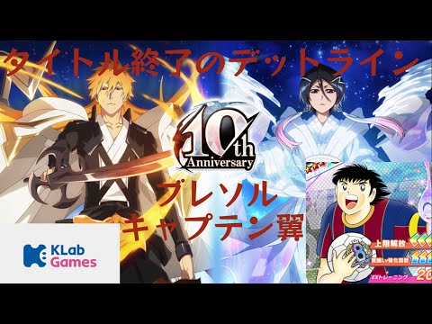10周年のBLEACH Brave Souls ブレソル と 8周年のキャプテン翼～たたかえドリームチーム　タイトル終了のデッドライン　売上が非常にマズい状態であることが判明　タイトル終了のおそれ